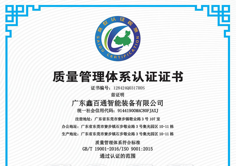 广东鑫百通获得ISO9001质量管理体系认证证书