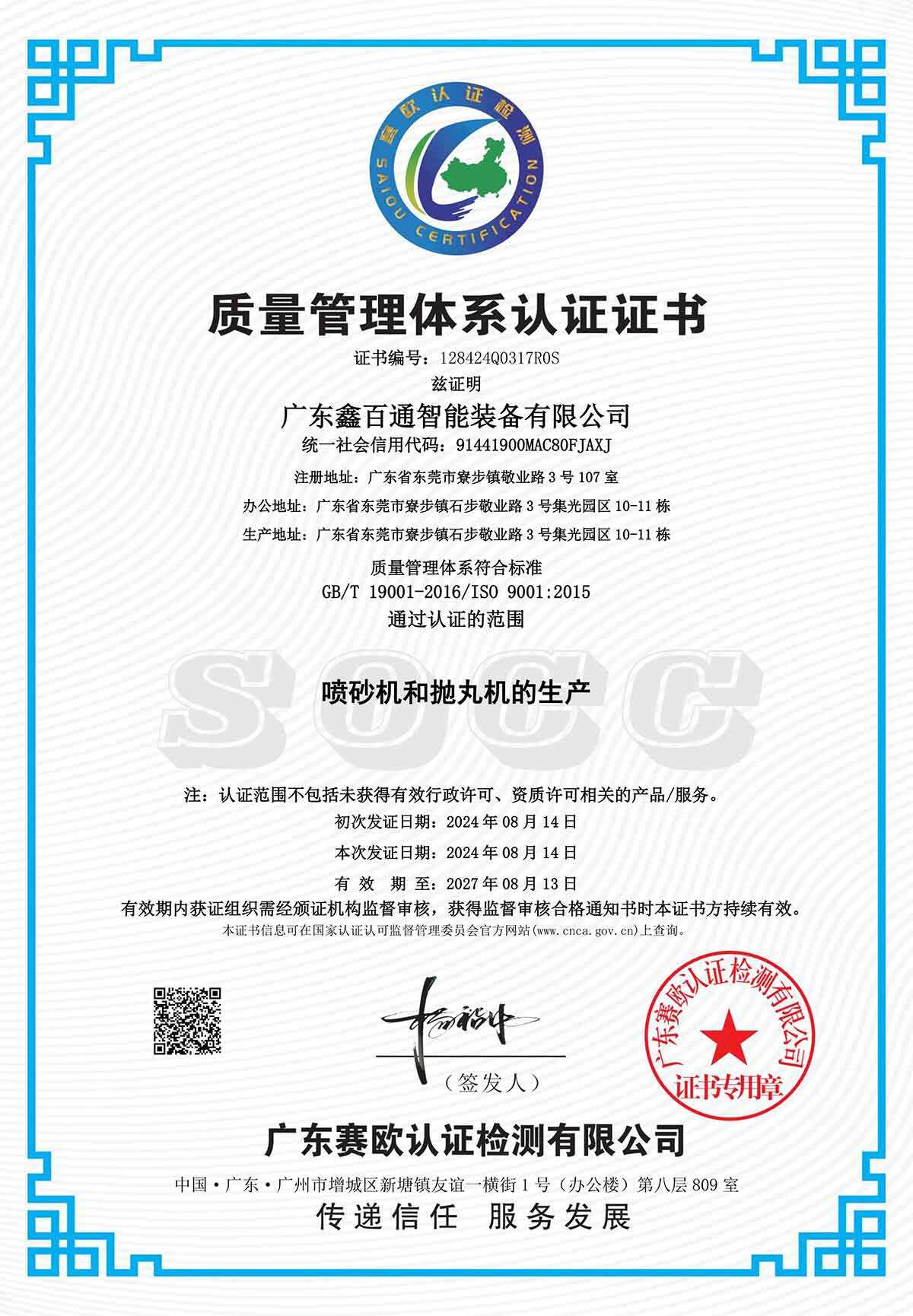 广东鑫百通智能装备有限公司-ISO-9001证书图片