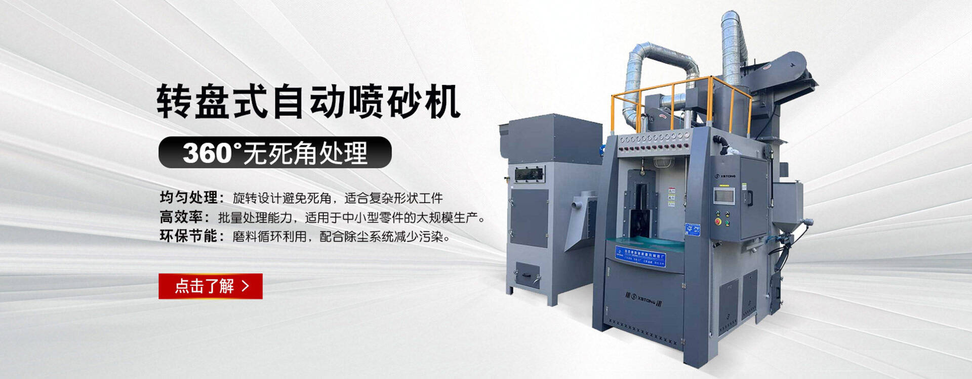 鑫百通智能提升款转盘式自动喷砂机