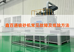 鑫百通喷砂机常见故障及排除方法